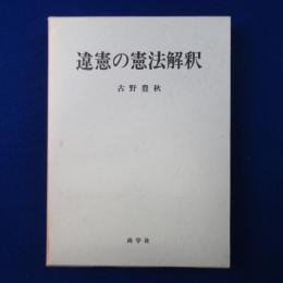 違憲の憲法解釈