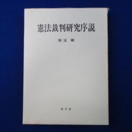 憲法裁判研究序説