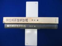 憲法裁判研究序説