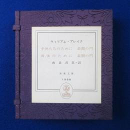 子供たちのために 楽園の門 / 両性のために 楽園の門