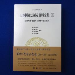 日本国憲法制定資料全集 6 : 法制局参考資料・民間の修正意見