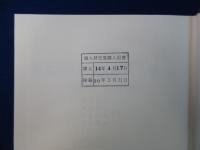 日本国憲法制定資料全集 6 : 法制局参考資料・民間の修正意見