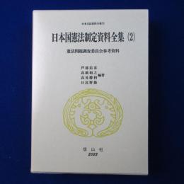 日本国憲法制定資料全集 2 : 憲法問題調査委員会参考資料