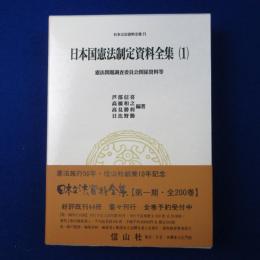 日本国憲法制定資料全集 1 : 憲法問題調査委員会関係資料等