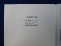 日本国憲法制定資料全集 1 : 憲法問題調査委員会関係資料等