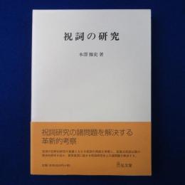 祝詞の研究