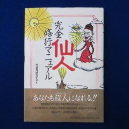完全仙人修行マニュアル