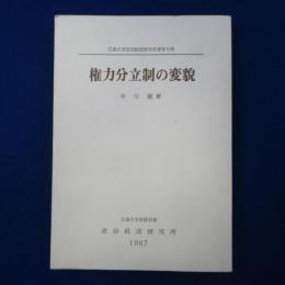 権力分立制の変貌