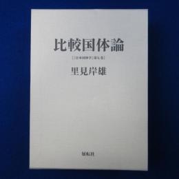 比較国体論