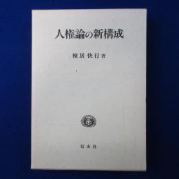 人権論の新構成