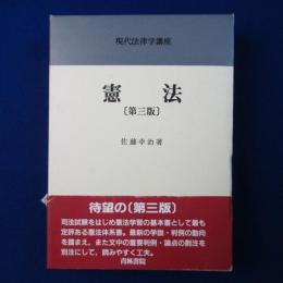 憲法 第3版
