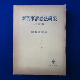 新刑事訴訟法綱要 7訂版
