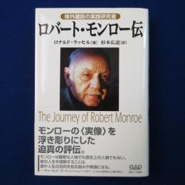 ロバート・モンロー伝 : 体外離脱の実践研究者