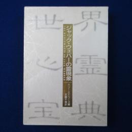 ジャック・ウェバーの霊現象