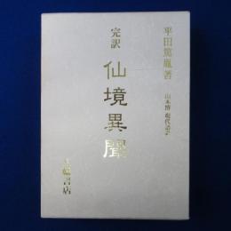 完訳 仙境異聞