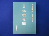 完訳 仙境異聞