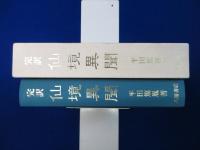 完訳 仙境異聞