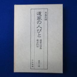道家の人びと : 道家の信条 道士列伝