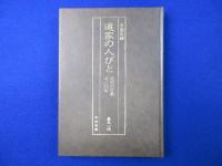 道家の人びと : 道家の信条 道士列伝