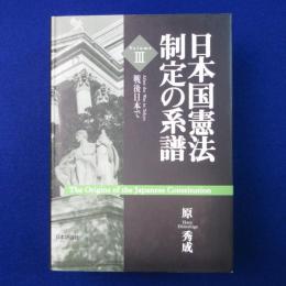 日本国憲法制定の系譜 3 : 戦後日本で