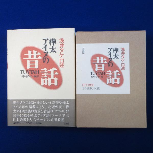 樺太アイヌの昔話 CD版セット(浅井タケ 口述 ; 村崎恭子 編訳