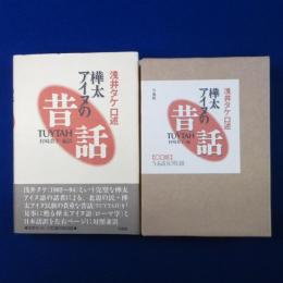 樺太アイヌの昔話 CD版セット
