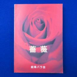 薔薇