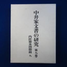 中井家文書の研究 9 : 内匠寮本図面篇 9