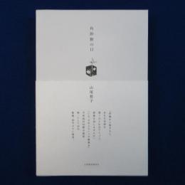 角砂糖の日 新装版