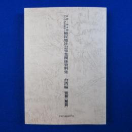 植民地社会事業関係資料集 台湾編 : 別冊 解説