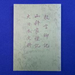教言卿記・山科家禮記・大日本史料