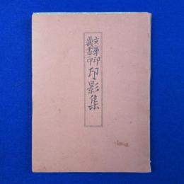 文庫印 蔵書印 印影集