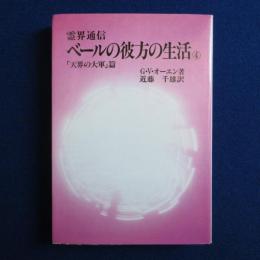 霊界通信 ベールの彼方の生活 4 : 「天界の大軍」篇