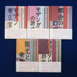 モダン都市文学　5冊セット