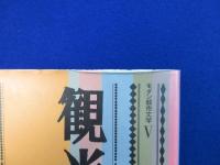 モダン都市文学　5冊セット