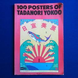 100 posters of Tadanori Yokoo 横尾忠則ポスター集