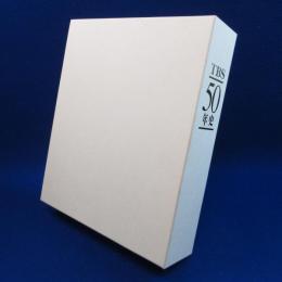 TBS50年史 本編/資料編　全2冊揃