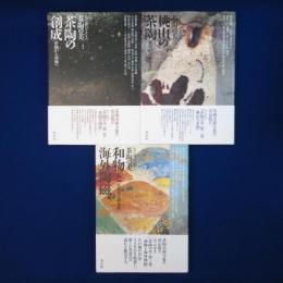 茶陶の美 : 茶の湯のやきもの　3冊セット