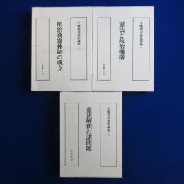 小嶋和司憲法論集　全3巻揃