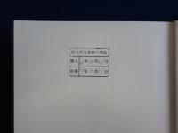 小嶋和司憲法論集　全3巻揃