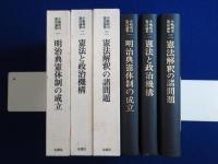 小嶋和司憲法論集　全3巻揃