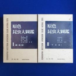 原色昆虫大圖鑑 蝶蛾篇/甲虫篇　2冊セット