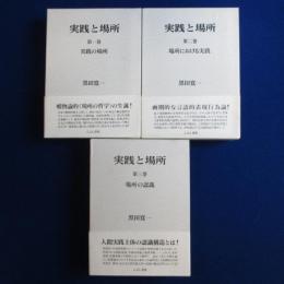 実践と場所　全3巻揃