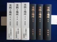 実践と場所　全3巻揃