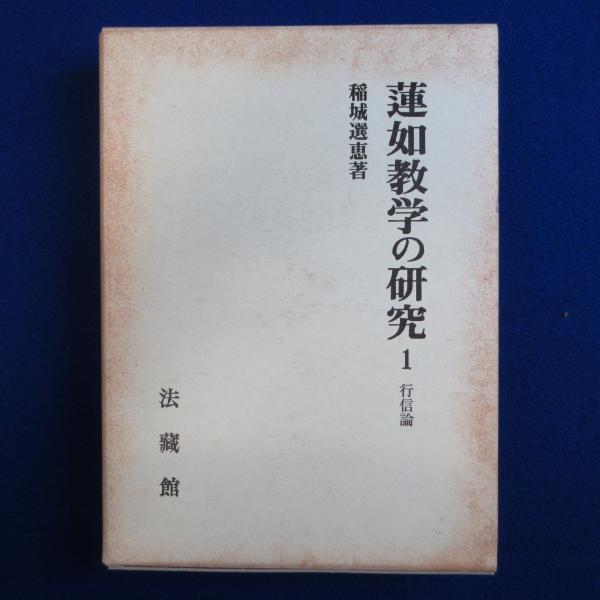蓮如教学の研究: 行信論 (1) 稲城 選恵 蓮如教学の研究: 行信論 (1) | 稲城 選恵 |本 | 通販 | Amazon