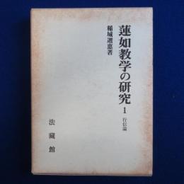 蓮如教学の研究 1 : 行信論