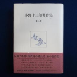 小野十三郎著作集 第3巻