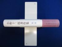 小野十三郎著作集 第3巻