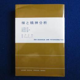 禅と精神分析