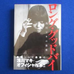 ロング・グッドバイ : 浅川マキの世界